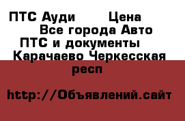  ПТС Ауди 100 › Цена ­ 10 000 - Все города Авто » ПТС и документы   . Карачаево-Черкесская респ.